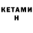 КЕТАМИН ketamine ALERS_1337